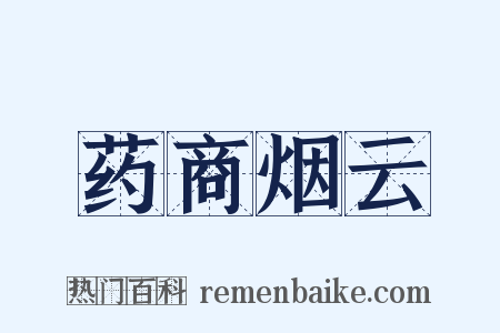 药商烟云是什么意思的图片